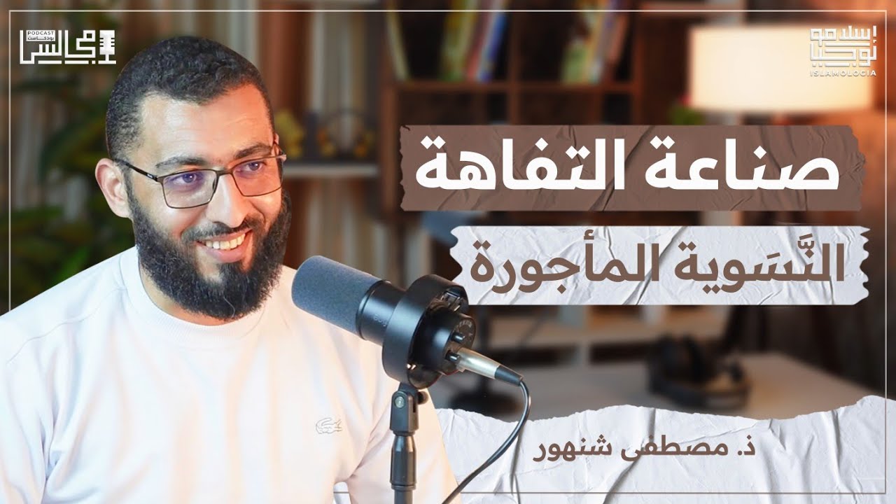 ماكينة صناعة التفاهة | أزمة التربية والتعليم | النسوية المأجورة | مع ذ. مصطفى شنهور🎙️بودكاست مجالس