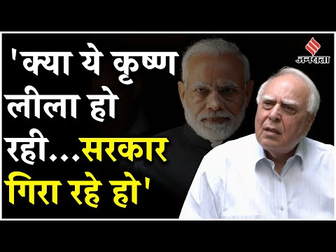 Kapil Sibal ने BJP पर कसा तंज, पूछा- सरकारें गिराई जा रही हैं, ये कृष्ण लीला हो चल रहा