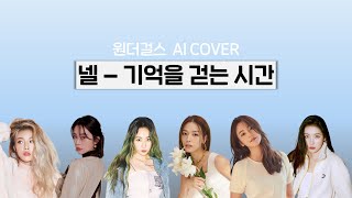 원더걸스 - 기억을 걷는 시간() [AI cover]