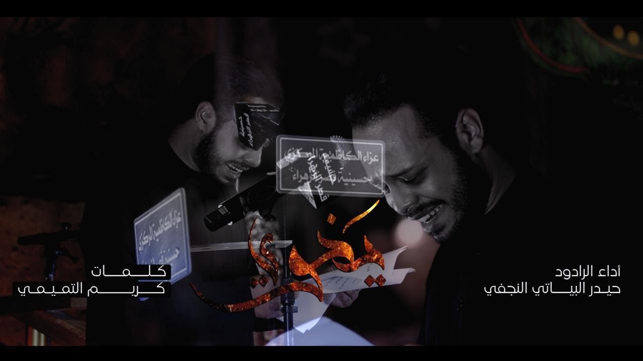 يخوية / الرادود حيدر البياتي