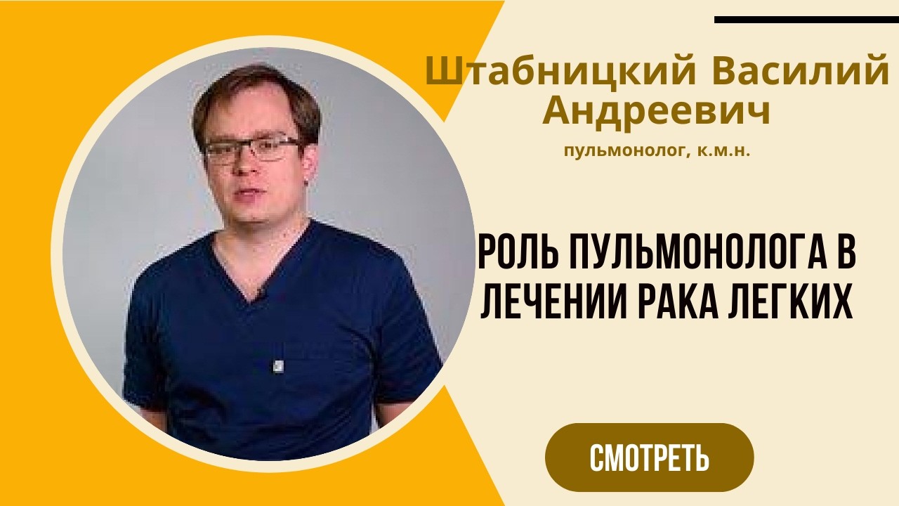 Штабницкий Василий Андреевич. Пульмонолог
