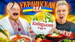 МАСЛЕННИКОВ пробует УКРАИНСКУЮ ЕДУ! САЛО , КИЕВСКИЙ ТОРТ, МИВИНА