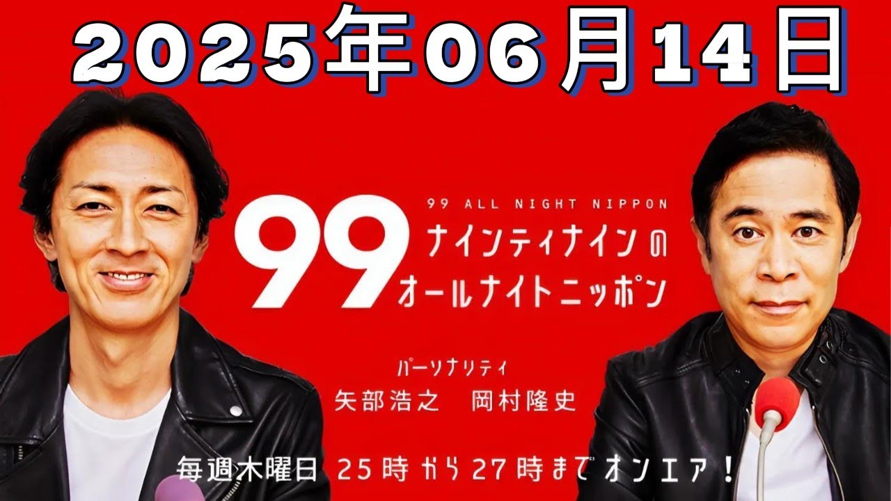 【CMなし】ナインティナインのオールナイトニッポン｜2025年06月14日放送分 フル音源