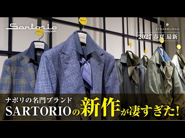 イタリアファッションレポート】 ナポリの名門ブランド SARTORIOの新作