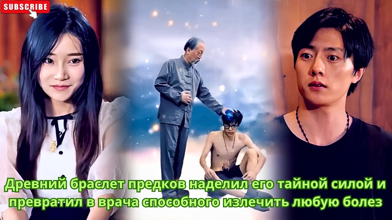 Древний браслет предков наделил его тайной силой и превратил в врача способного излечить любую болез