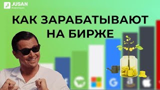 Как заработать на фондовой бирже? |  Jusan Инвестиции Обучение