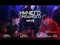 "НИЧЕГО СМЕШНОГО": 3 серия.