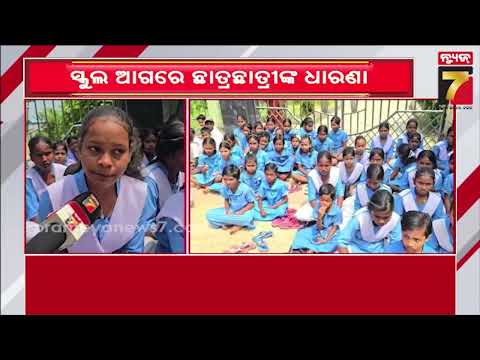 ଶିକ୍ଷକ ଅଭାବ ଦୂର ନହେଲେ ଆନ୍ଦୋଳନ ଜାରି: ପାଟଣାରେ ଛାତ୍ରଛାତ୍ରୀଙ୍କ ଚେତାବନୀ | Student Protest in Keonjhar