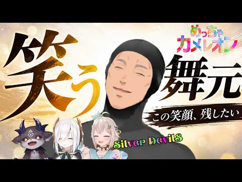笑い、反省し、また笑う。そんな舞元が好きになる【めっちゃカメレオン】