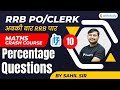 3:00 PM - RRB PO/CLERK Exams | Maths By Sahil Sir | Percentage Questions (Day-10)