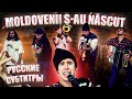 Zdob si Zdub - Moldovenii s-au născut (official video) c русскими субтитрами