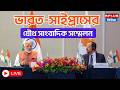 PM Modi_Live : যৌথ সাংবাদিক সম্মেলনে ভারত-সাইপ্রাস | Narendra Modi | Cyprus | PMO