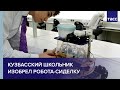 Помощь старшим. Кузбасский школьник изобрел робота-сиделку