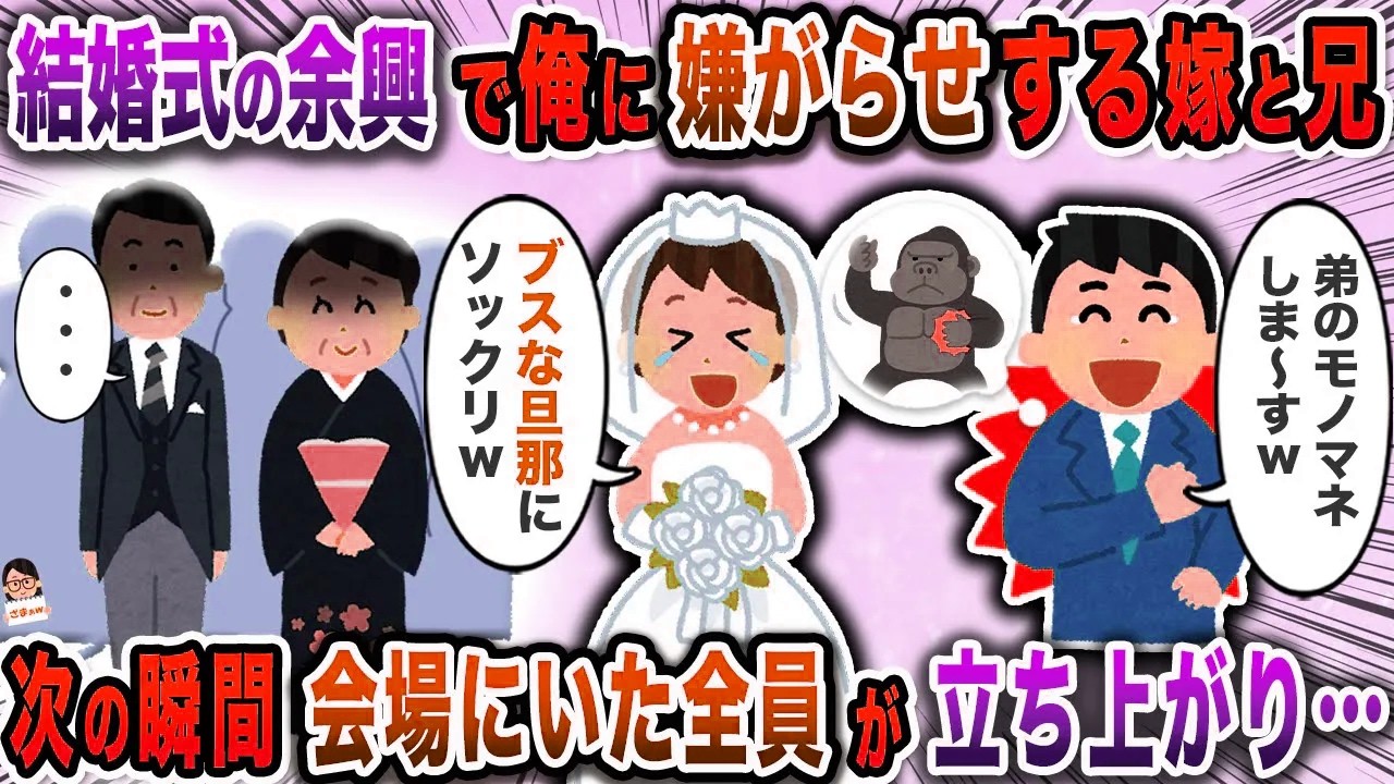 結婚式の余興で俺に嫌がらせする嫁と兄→次の瞬間会場にいた全員が立ち上がり…【スカッと】【伝説のスレ】