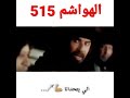 الهواشم 515