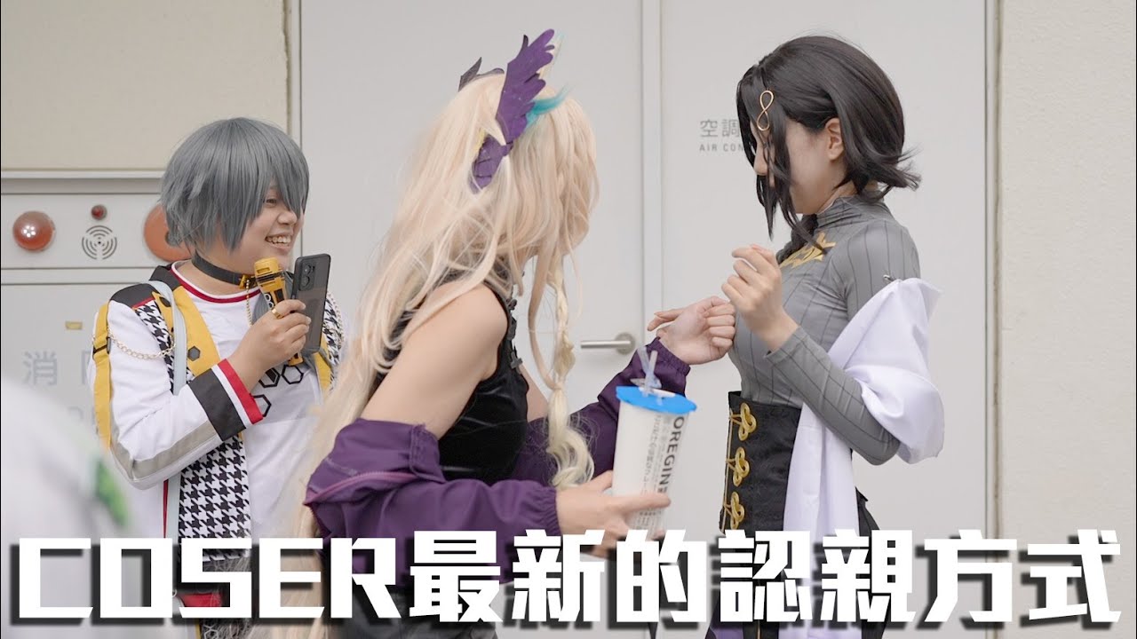 COSER們最新的認親方式/薰風祭五動漫展/【史上最常被收驚的國民美少女＊茶茶 ＊】#cosplay