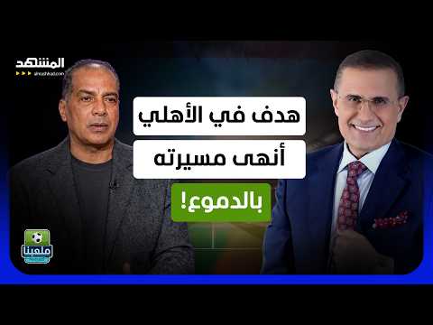 علاء ميهوب يكشف حكاية الهدف الذي سجّله في الأهلي.. ثم بكى واعتزل! - ملعبنا