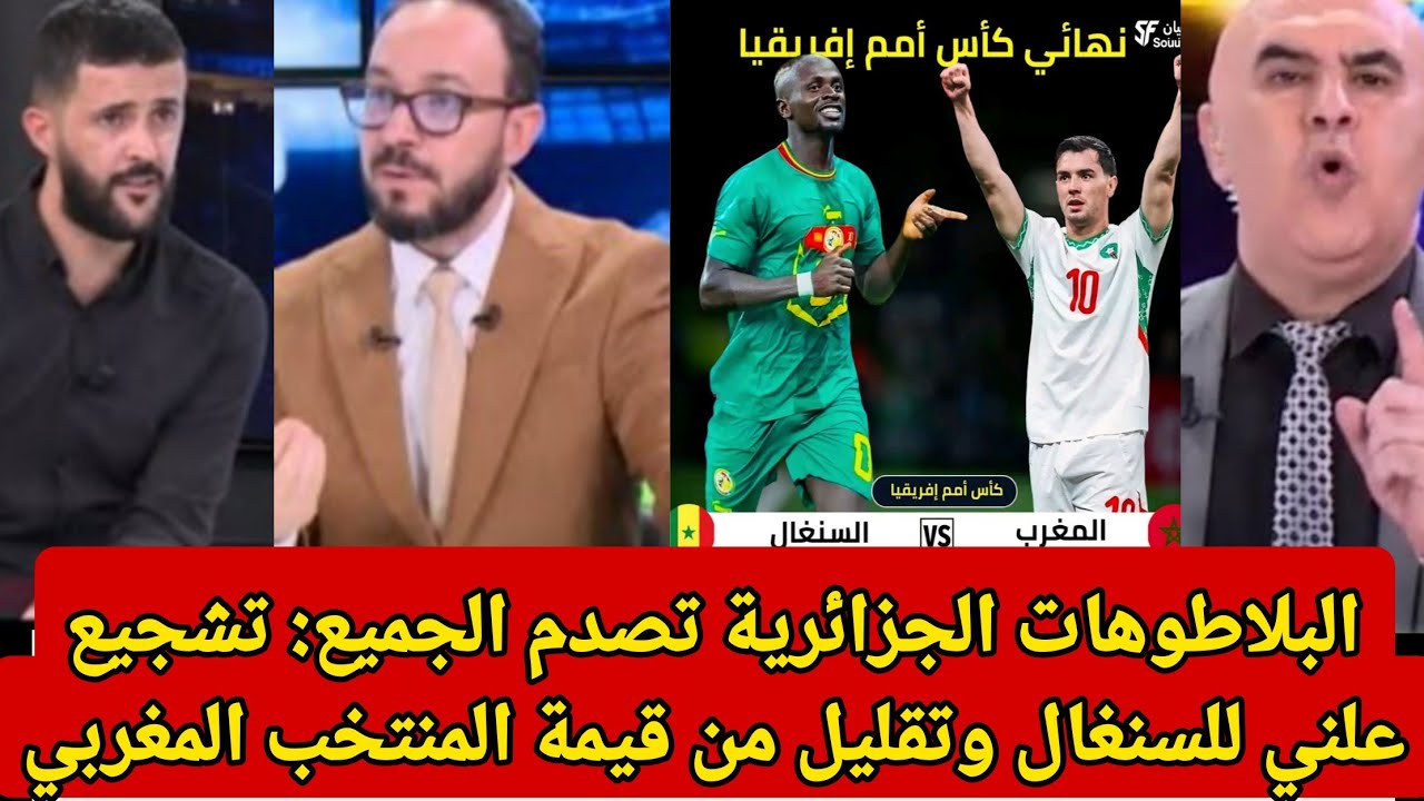 البلاطوهات الجزائرية تصدم الجميع: تشجيع علني للسنغال وتقليل من قيمة المنتخب المغربي! 😳🔥