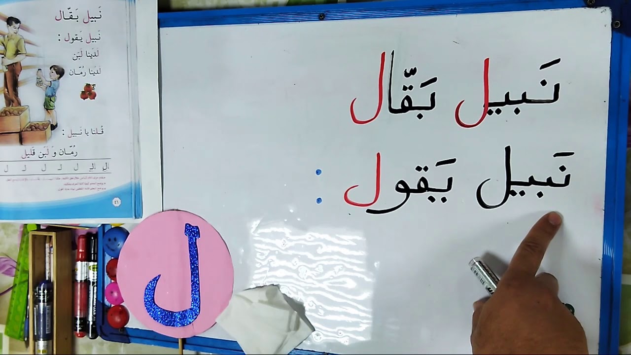 قراءة الصف الاول ابتدائي /  درس نبيل بقال