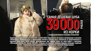 Норковая шуба всего 39000 рублей!