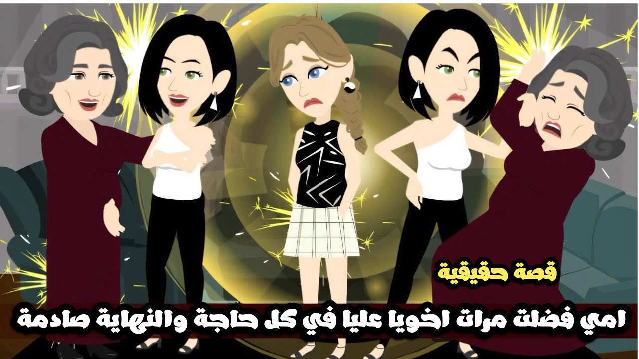 امي فضلت مرات اخويا عليا في كل حاجة و النهاية صادمة😱قصة حقيقية