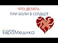 Что делать при боли в сердце?