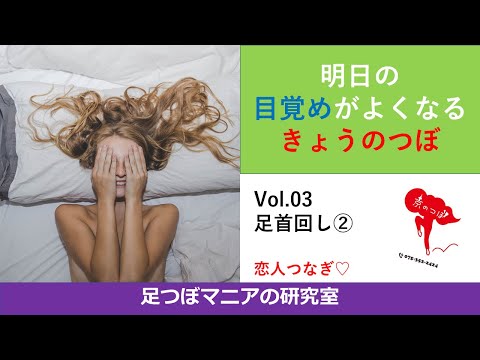 【健康チェック】足首まわし②　恋人つなぎ編