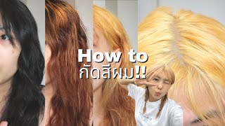 กัดสีผมด้วยตัวเองไม่ติด เพราะเคยย้อมผมสีดำมา ต้องดูคลิปนี้❗️ How to กัดสีผมด้วยตัวเอง | kamkanwaa