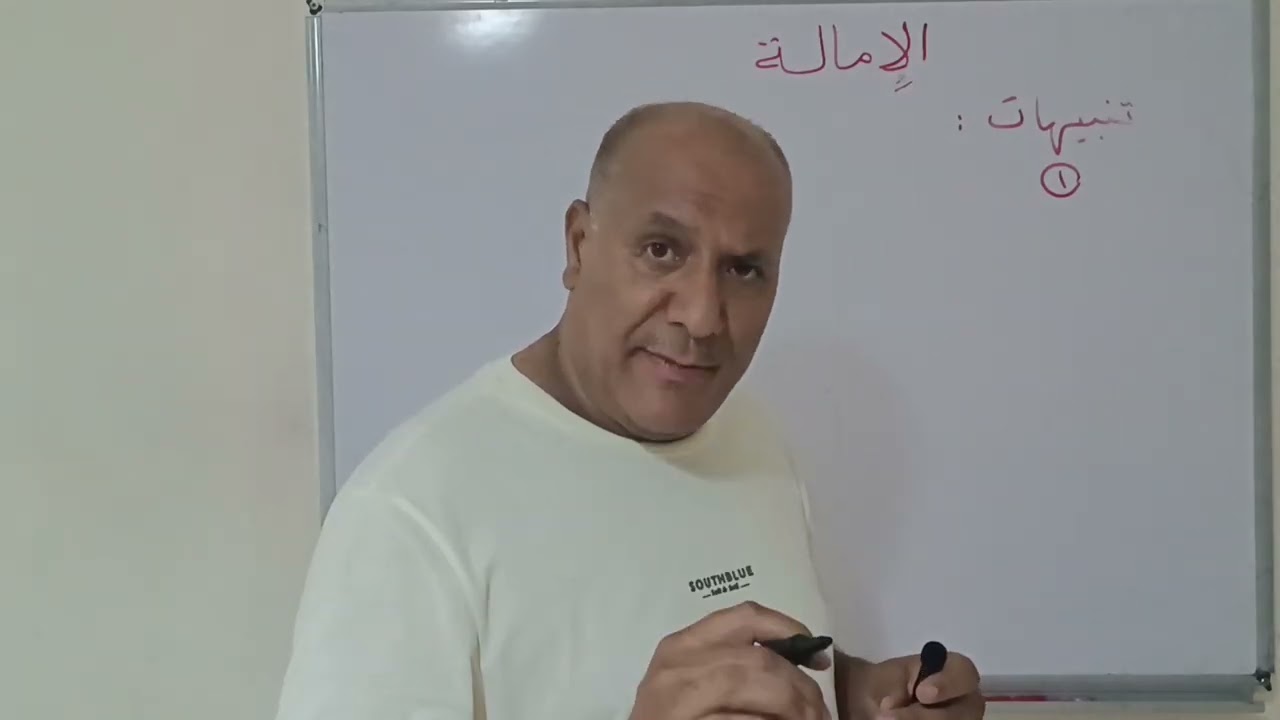 الامالة / صرف
