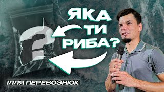 ЯКА ТИ РИБА? - Ілля Перевознюк (03.09.2023)