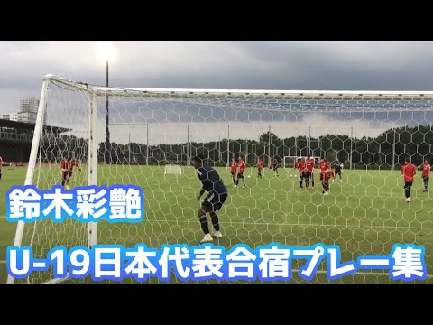 浦和レッズの ザイオン 鈴木彩艶 U 19日本代表合宿での超プレー集 Youtube