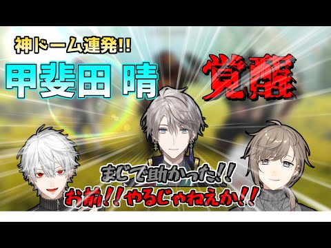 【V最協S3】甲斐田の覚醒!? 神ドームを利用し勝利を飾るイケメン三羽烏 【にじさんじ/切り抜き/葛葉/叶/甲斐田 晴】