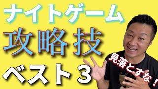 【シーバス】釣れない原因がここにある！必須攻略ベスト３！