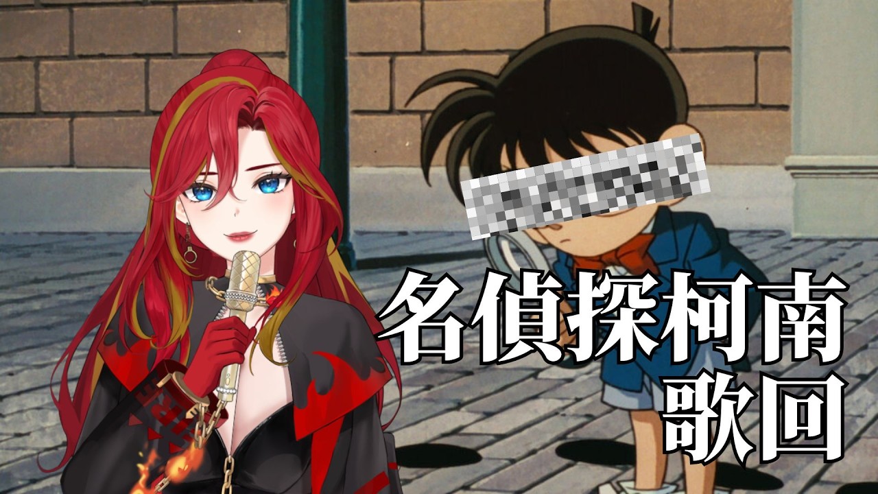 《歌回》名偵探柯南  真相永遠只有一個(結束後轉會限)  │火吻怪盜卡門  #新人Vtuber #火熱公測