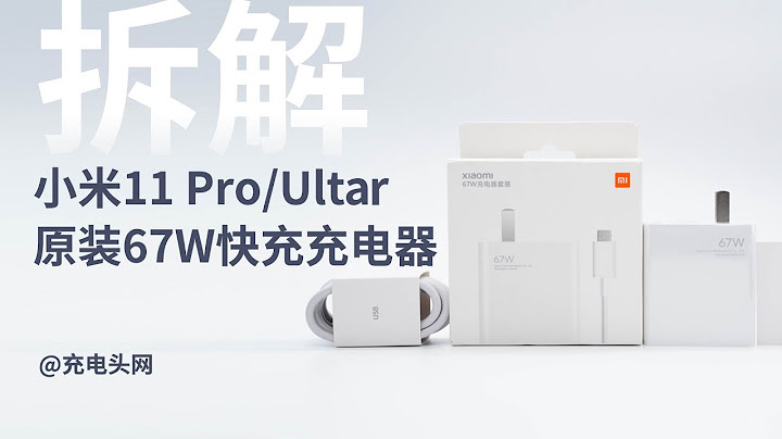 小米 11 Pro/Ultar原装67W快充充电器拆解：风格延续，回归常规方案 - 天天要闻