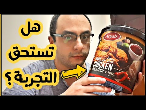 تجربتي لبوكس الفرخة الكاملة من اطياب 9 قطع لو بتحب تطلب من كنتاكي هتحبها جداا