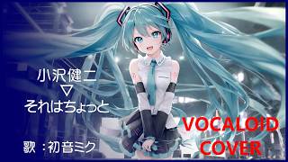 初音ミク)それはちょっと ／ 小沢健二 1995 Ozawa Kenji(VOCALOID