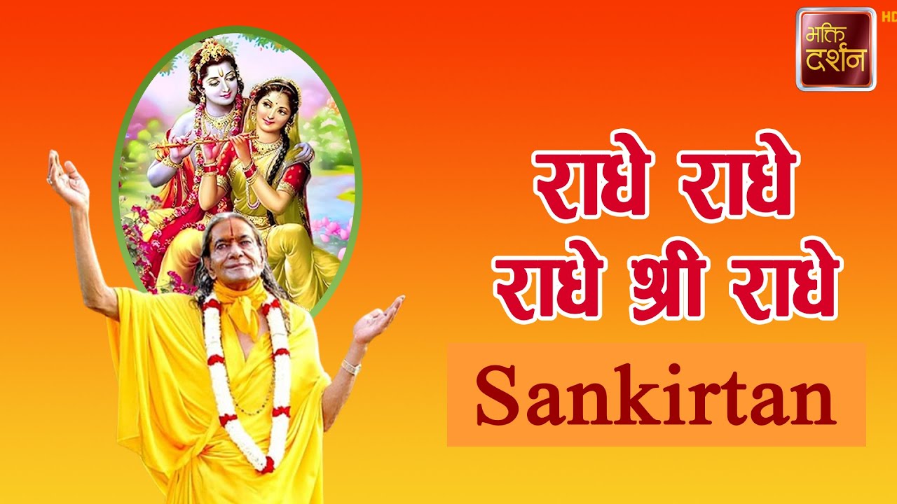राधे राधे राधे श्री राधे | Sankirtan |