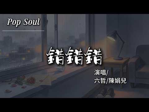 錯錯錯 - 六哲/陳娟兒『生活的無奈我已好睏惑 你能不能不要再羅嗦 最好沉默』【動態歌詞MV/Lyrics Video】