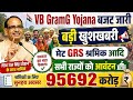 VB GramG Yojana Budget 2026: ₹95,692 करोड़ जारी | मेट,GRS और श्रमिकों को बड़ी खुशखबरी 1जुलाई से शुरू