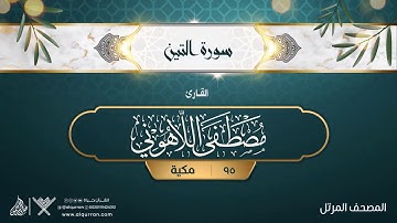 سورة التين {{95}} القارئ مصطفى اللاهوني