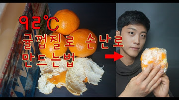 온도가 무한재생되는 귤껍질핫팩 만드는법!