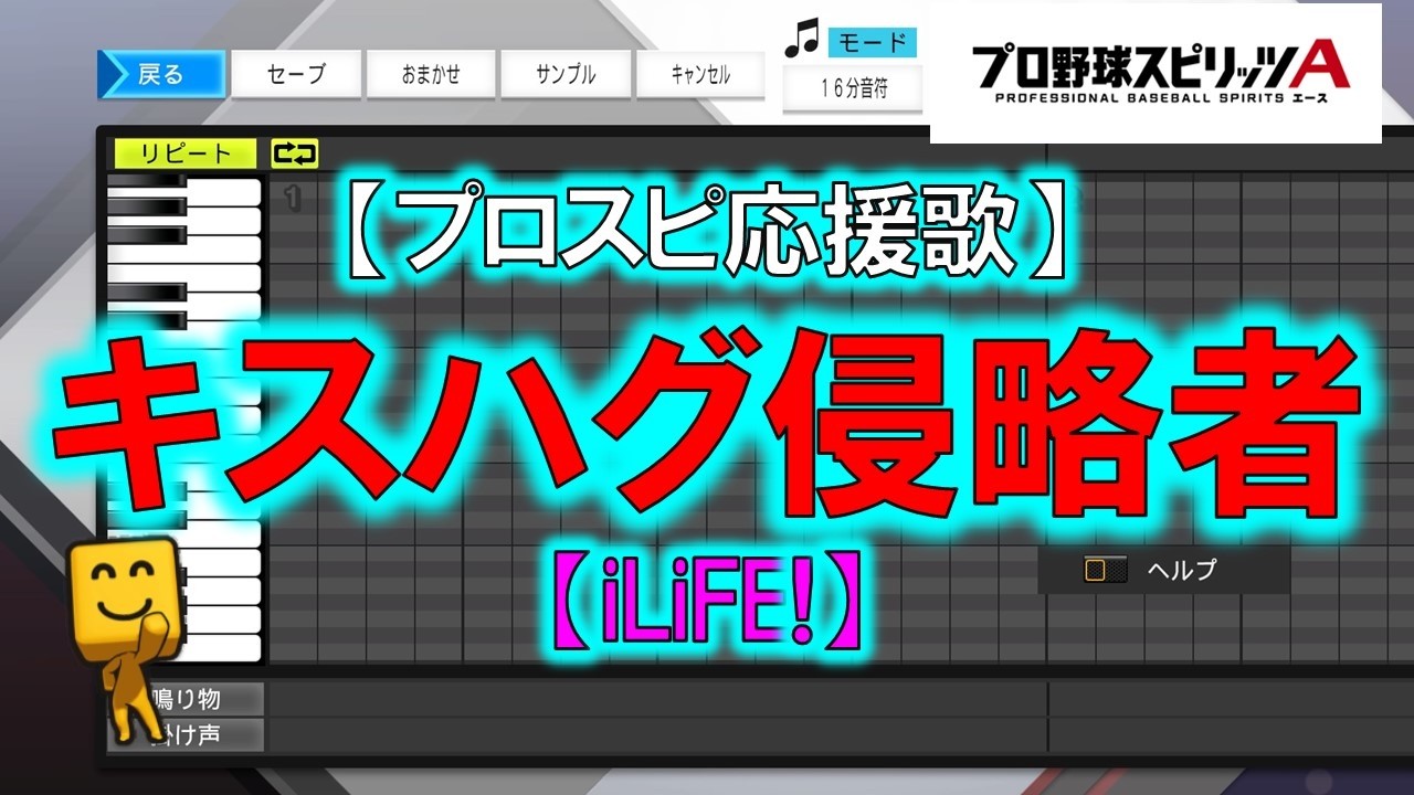 【キスハグ侵略者】【iLiFE!】【FIGHT SONG】