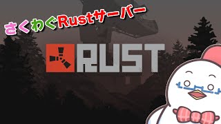 【#さくわぐRustサーバー 】裏で〇〇を作りました【RUST魂】