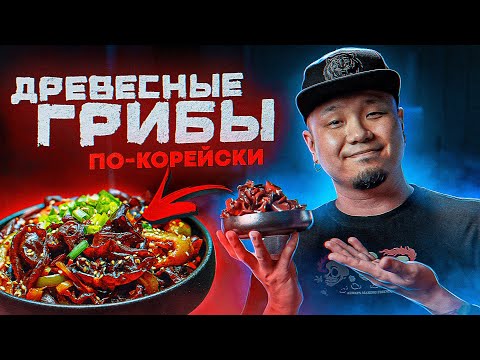 Древесные грибы по-корейски. Как готовить салат из грибов МОЭР?