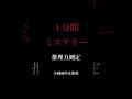 【探偵力調査】見えないいじめ#ミステリー