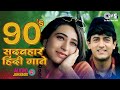 सदाबहार हिंदी गाने | 90s Evergreen Songs | Old Songs Jukebox | Hindi Song | 90s Love Songs Jukebox