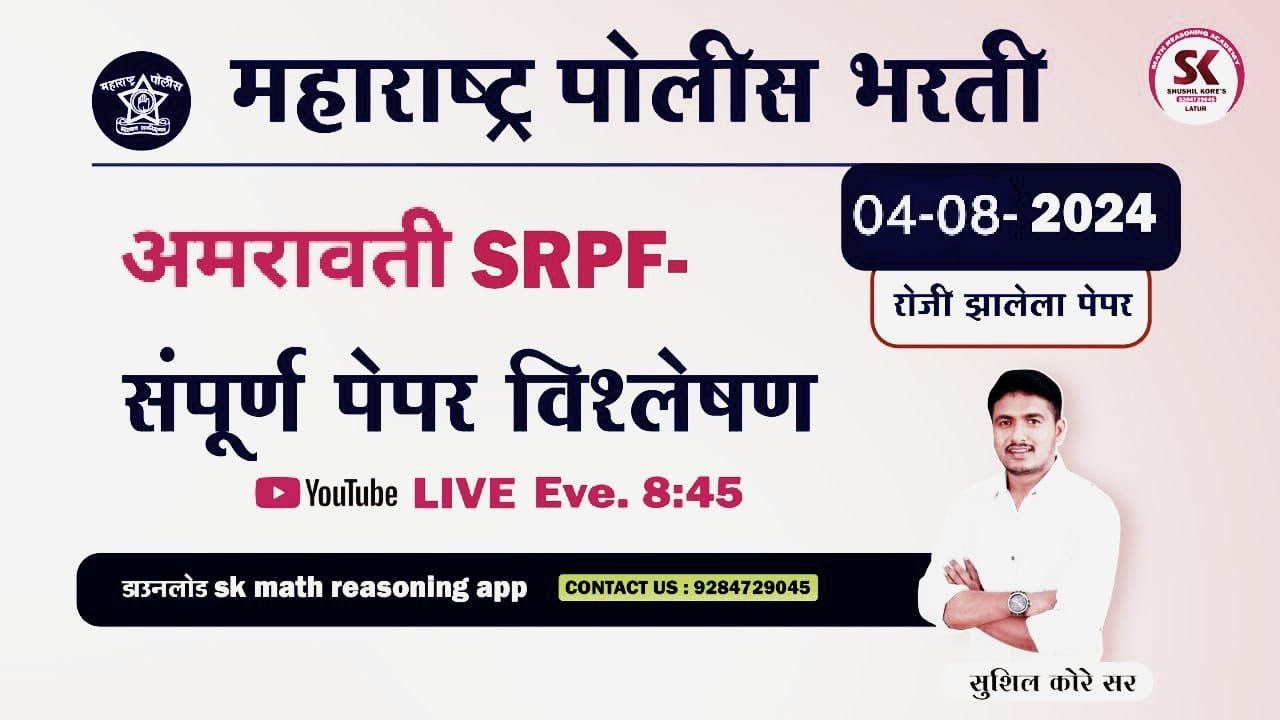 अमरावती srpf भरती पेपर विश्लेषण by sushil kore sir