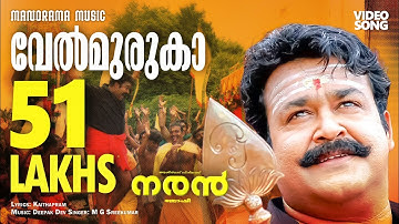 Velmuruka Harohara | Naran | Film Video Song | Mohanlal | M.G.Sreekumar | Kaithapram | Deepak Dev