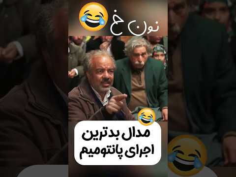 سوتی سعید آقاخانی تو نون خ Shorts